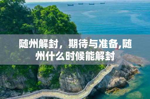 随州解封，期待与准备,随州什么时候能解封